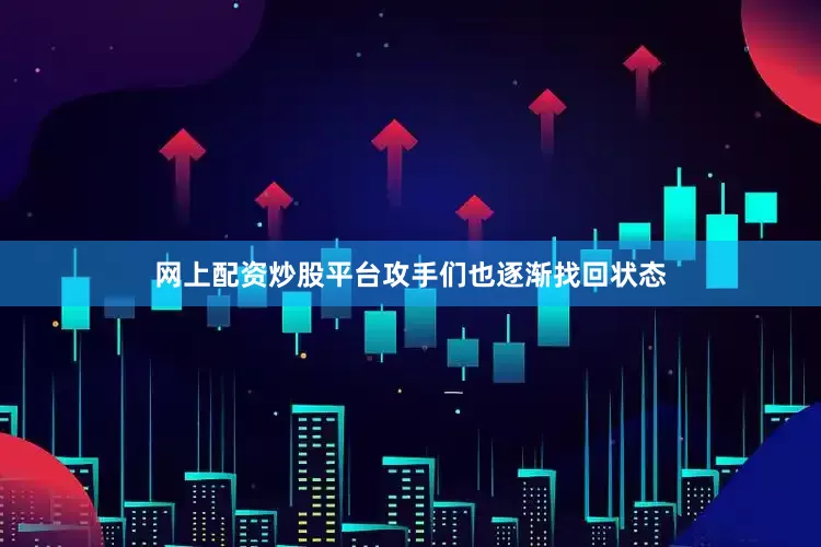 网上配资炒股平台攻手们也逐渐找回状态