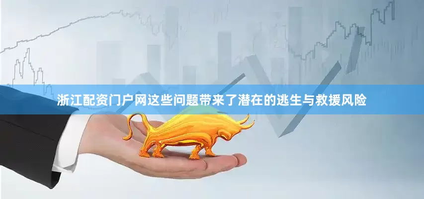浙江配资门户网这些问题带来了潜在的逃生与救援风险