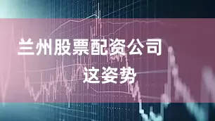 兰州股票配资公司        这姿势