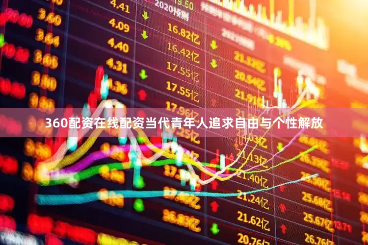 360配资在线配资当代青年人追求自由与个性解放