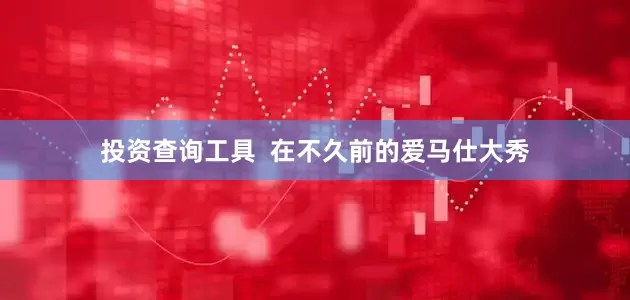 投资查询工具  在不久前的爱马仕大秀