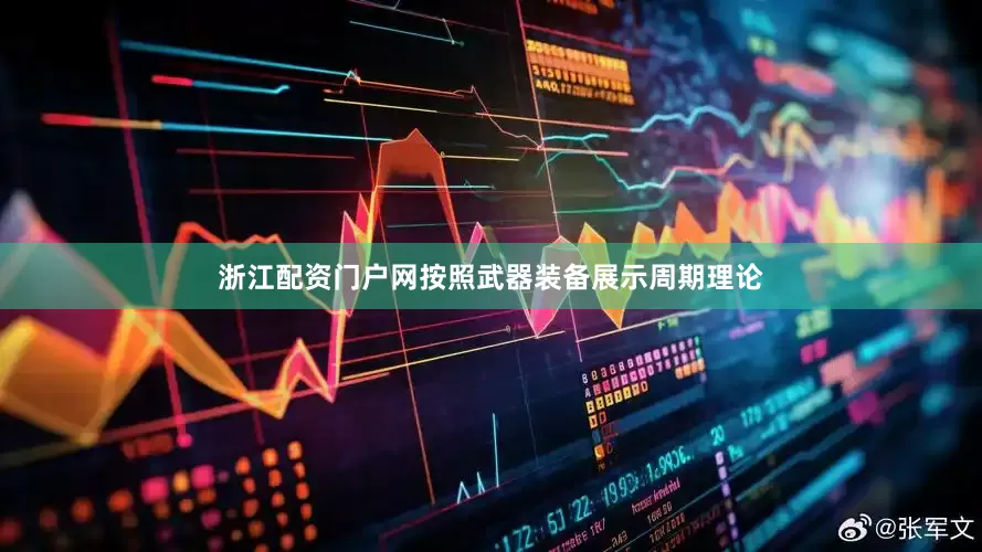 浙江配资门户网按照武器装备展示周期理论