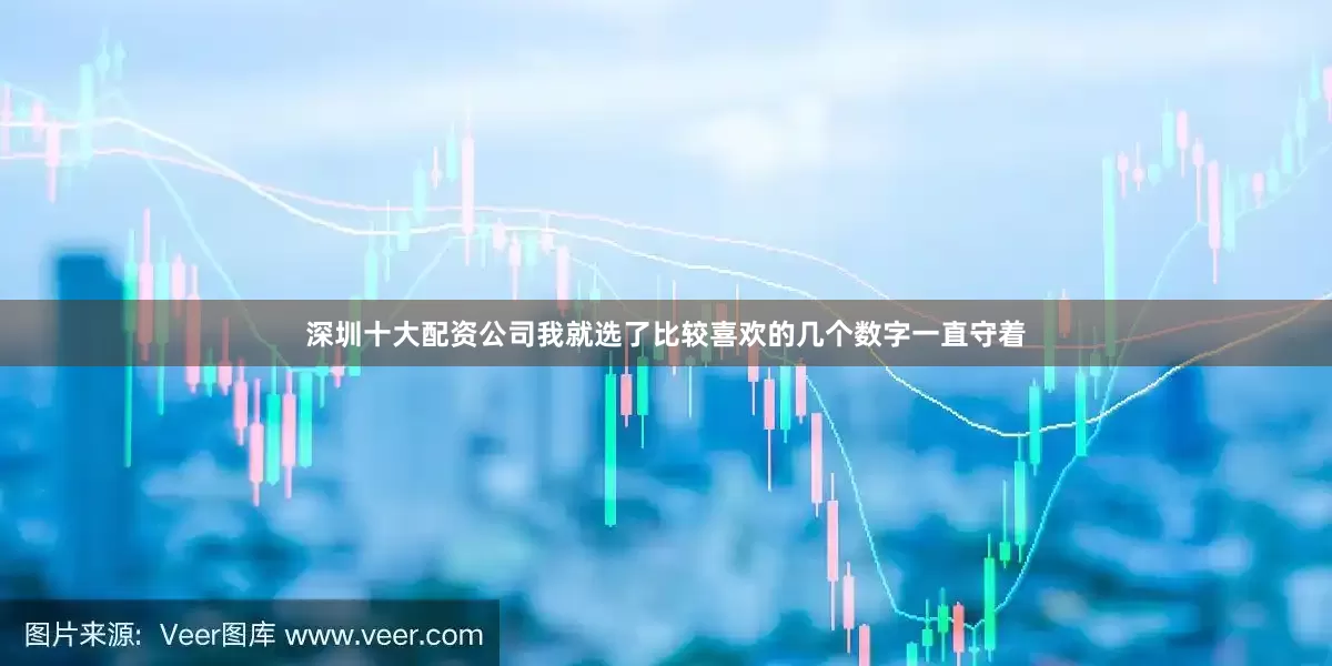 深圳十大配资公司我就选了比较喜欢的几个数字一直守着