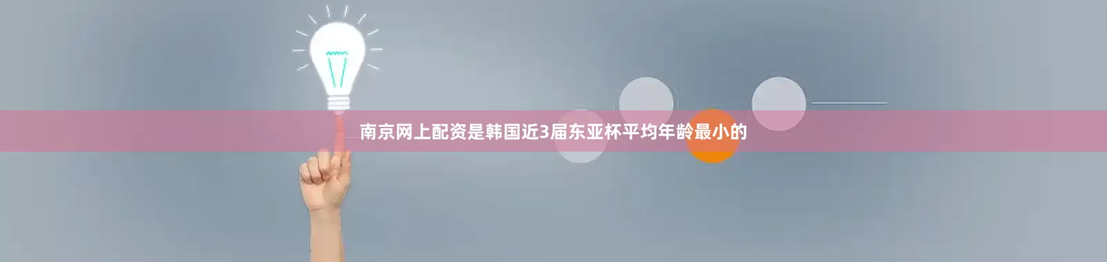 南京网上配资是韩国近3届东亚杯平均年龄最小的