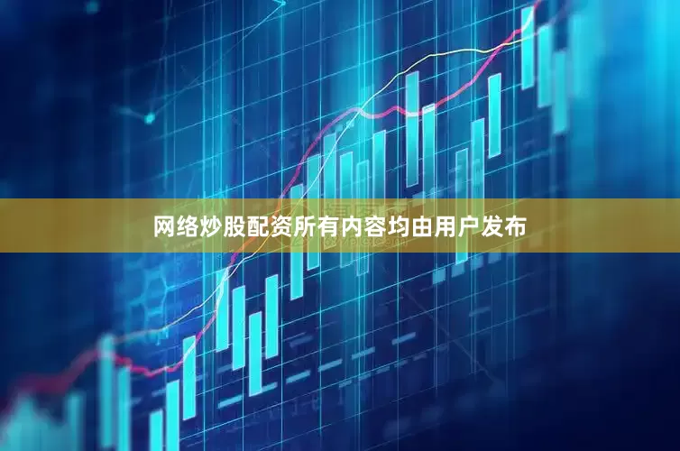 网络炒股配资所有内容均由用户发布