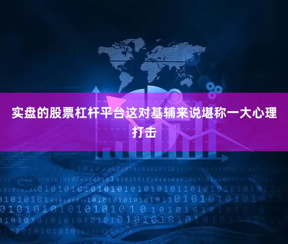 实盘的股票杠杆平台这对基辅来说堪称一大心理打击