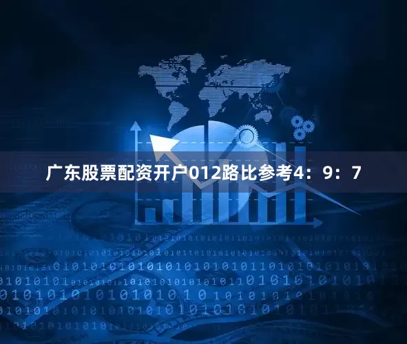 广东股票配资开户012路比参考4：9：7