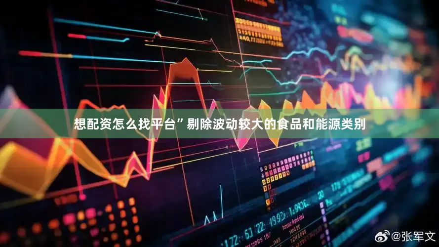 想配资怎么找平台”剔除波动较大的食品和能源类别