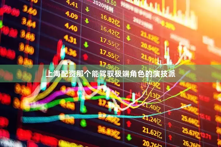 上海配资那个能驾驭极端角色的演技派
