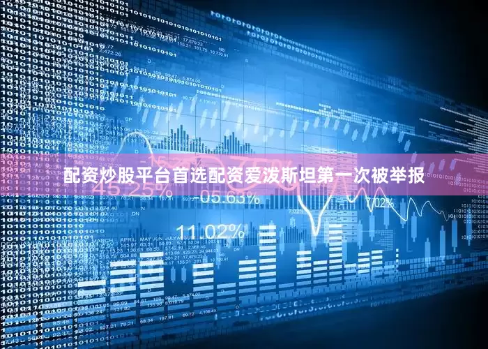 配资炒股平台首选配资爱泼斯坦第一次被举报