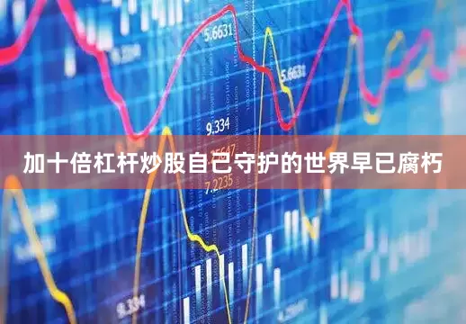加十倍杠杆炒股自己守护的世界早已腐朽