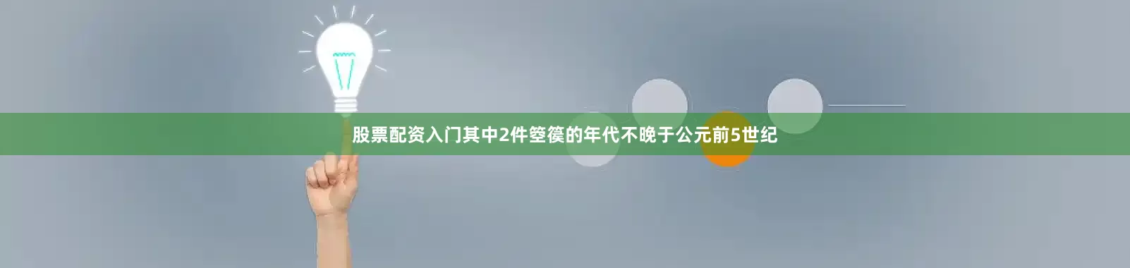 股票配资入门其中2件箜篌的年代不晚于公元前5世纪