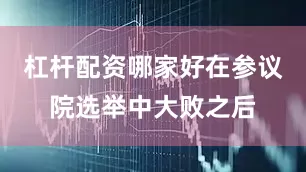 杠杆配资哪家好在参议院选举中大败之后