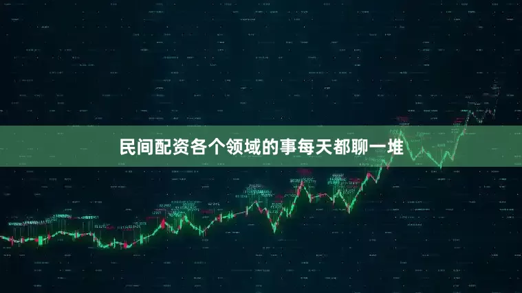 民间配资各个领域的事每天都聊一堆