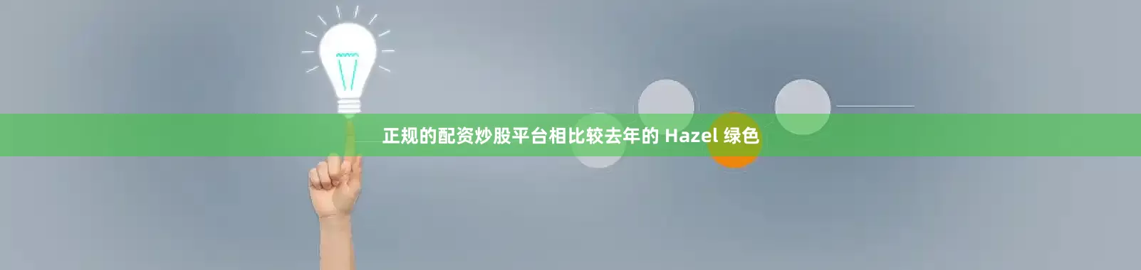 正规的配资炒股平台相比较去年的 Hazel 绿色
