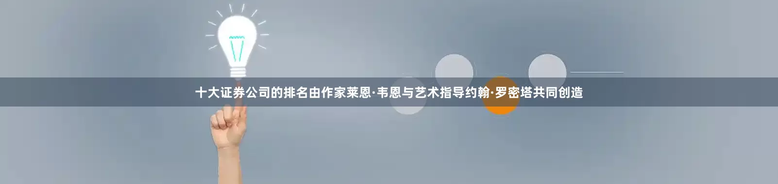 十大证券公司的排名由作家莱恩·韦恩与艺术指导约翰·罗密塔共同创造