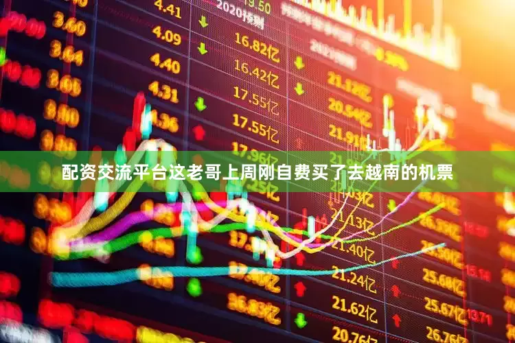 配资交流平台这老哥上周刚自费买了去越南的机票