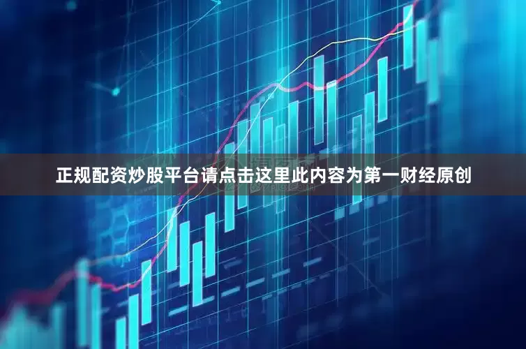 正规配资炒股平台请点击这里此内容为第一财经原创
