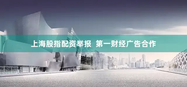 上海股指配资举报  第一财经广告合作