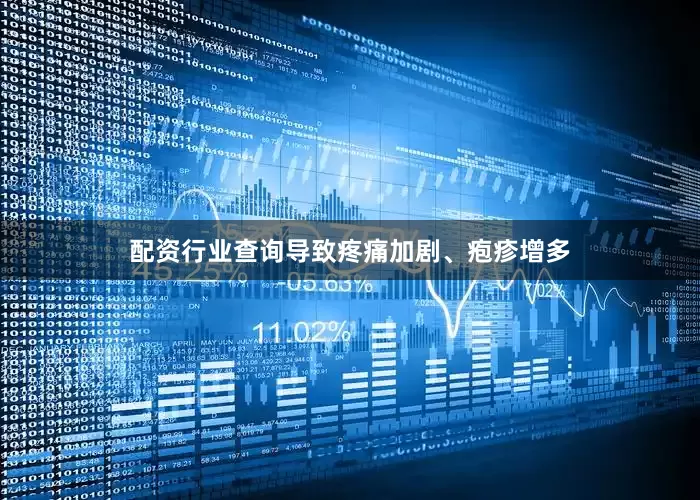 配资行业查询导致疼痛加剧、疱疹增多