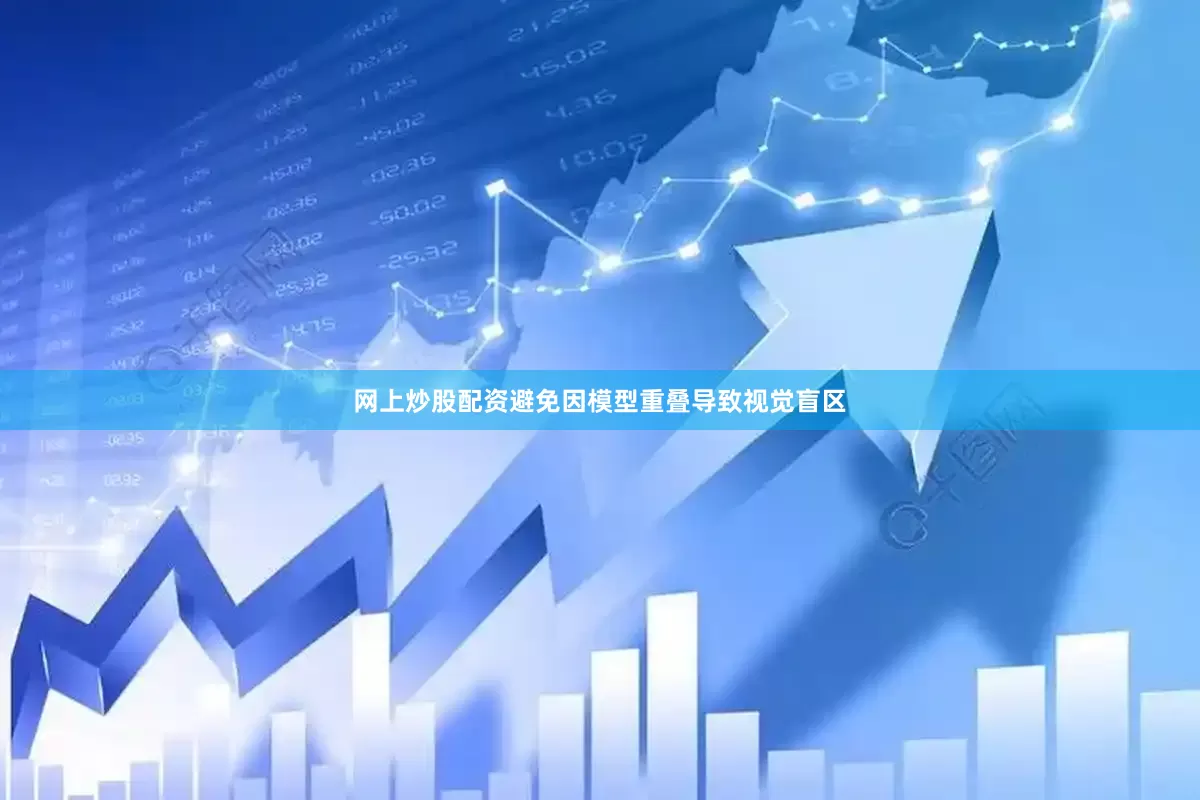 网上炒股配资避免因模型重叠导致视觉盲区