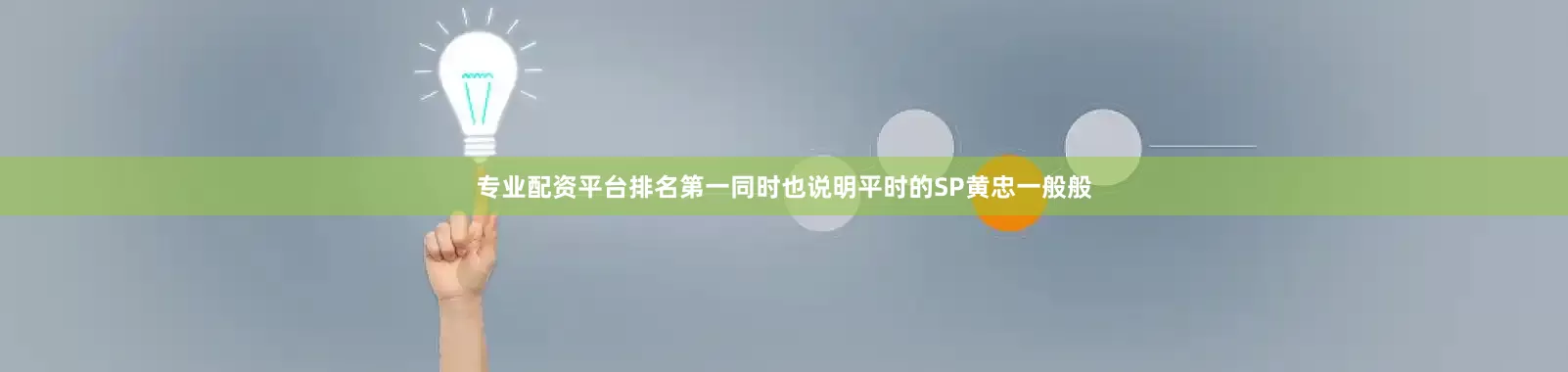 专业配资平台排名第一同时也说明平时的SP黄忠一般般