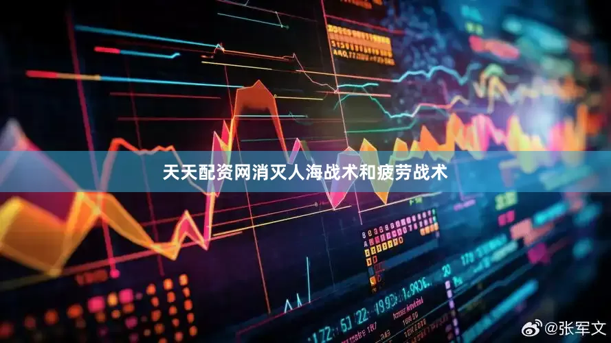 天天配资网消灭人海战术和疲劳战术