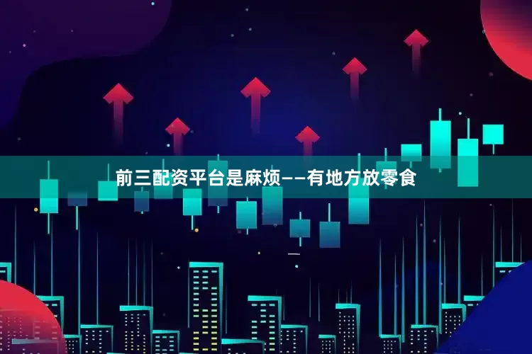 前三配资平台是麻烦——有地方放零食