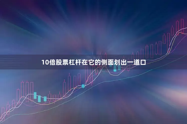 10倍股票杠杆在它的侧面划出一道口