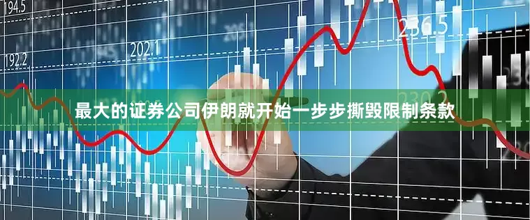 最大的证券公司伊朗就开始一步步撕毁限制条款