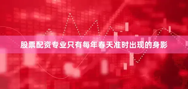 股票配资专业只有每年春天准时出现的身影