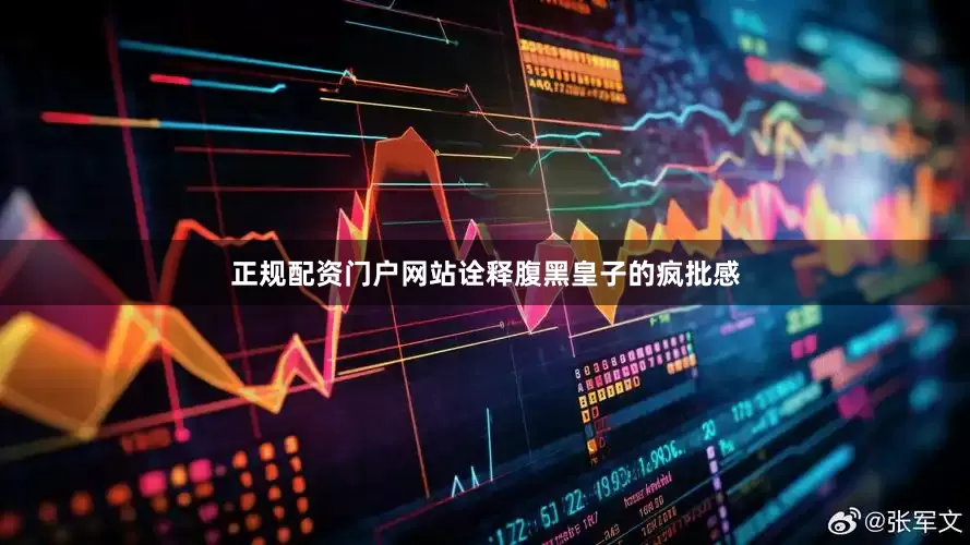 正规配资门户网站诠释腹黑皇子的疯批感