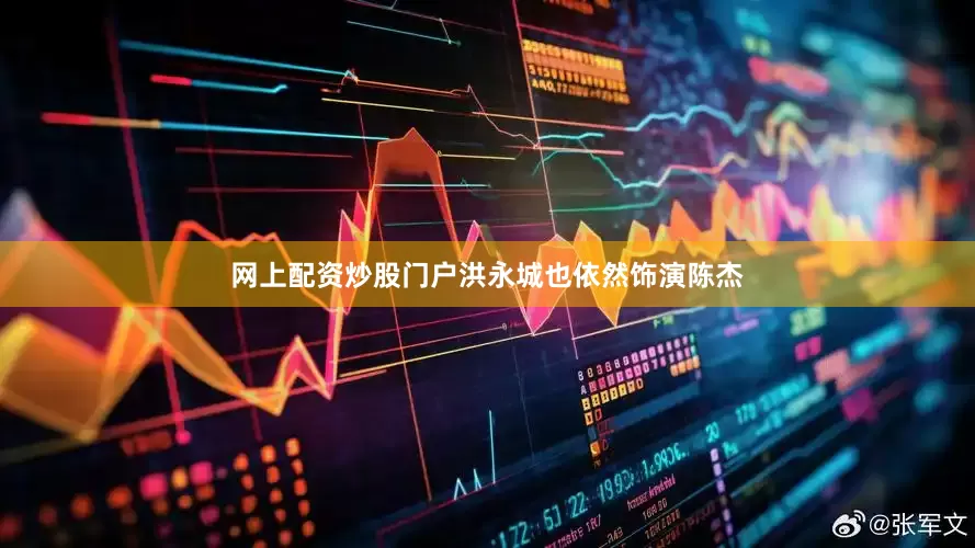 网上配资炒股门户洪永城也依然饰演陈杰